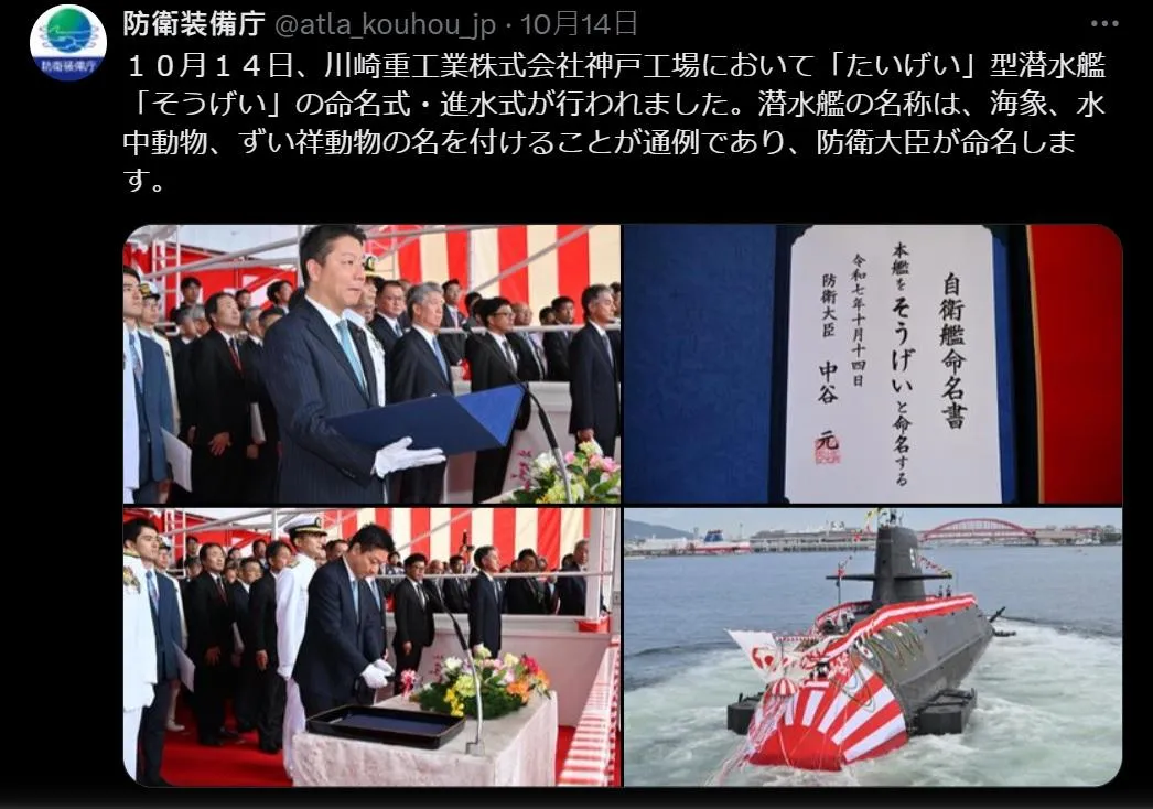 日本蒼鯨號潛艦14日舉行命名暨下水儀式(攝自日本防衛裝備廳X)