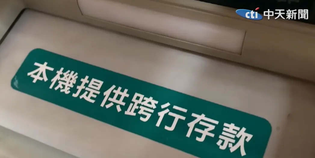 超商ATM存款引發爭議。（圖／中天新聞）