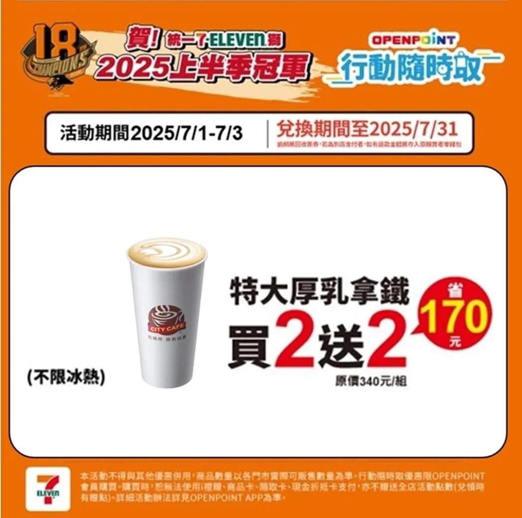 統一7-ELEVEN獅 2025上半季冠軍,限定3天優惠。(圖/7-ELEVEN)