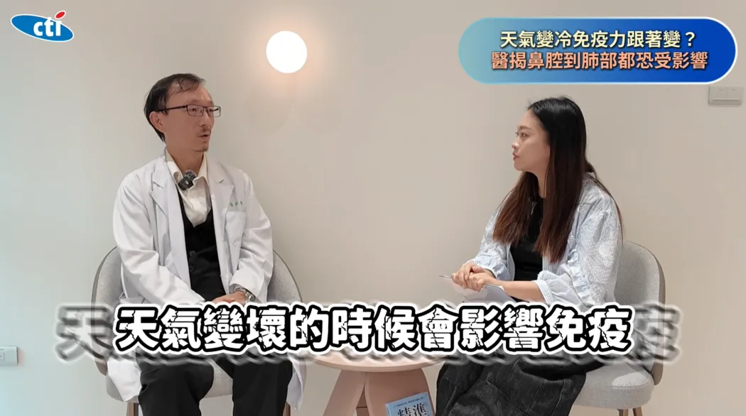 天氣變化確實會影響免疫力,尤其氣溫下降時,鼻腔到咽喉甚至肺部的環境都可能受到影響。(圖/翻攝《健康我+1》畫面)