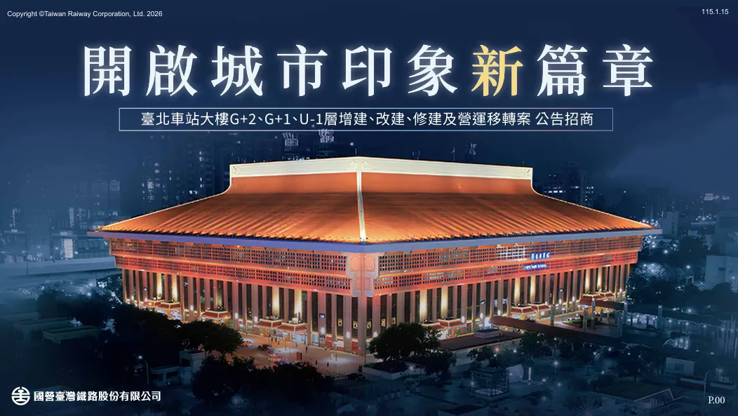 台鐵公司辦理「台北車站大樓G+2、G+1、U-1層增建、改建、 修建及營運移轉案」自115年1月15日起公告招商，於同年3月20日下午5時截止收件。（圖／台鐵提供）