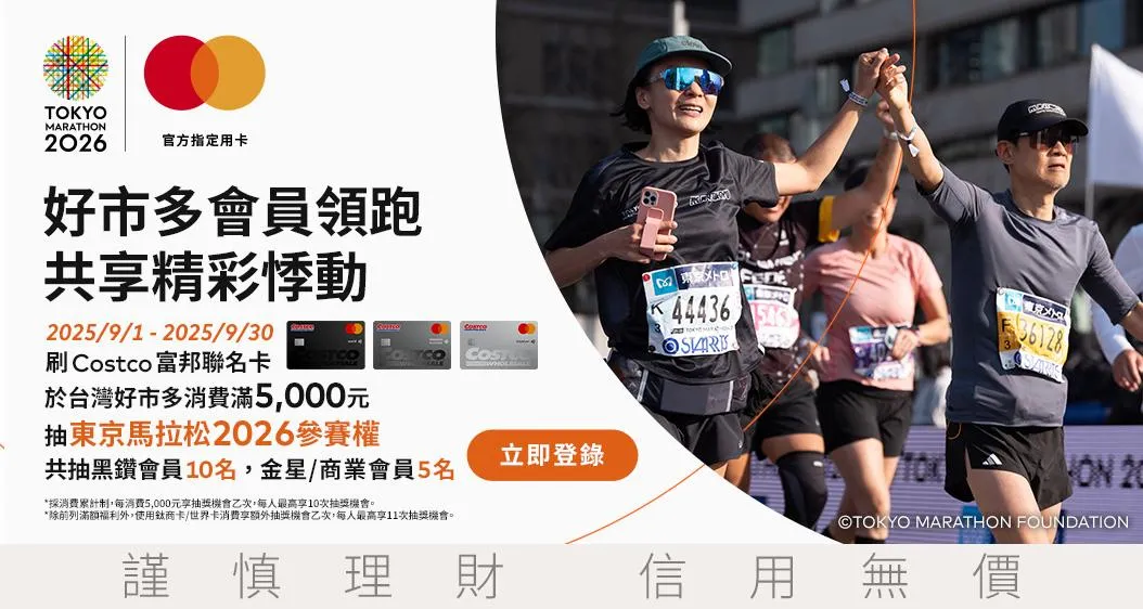 東京馬拉松2026將於明年3月登場，好市多與東京馬拉松官方支付合作夥伴萬事達卡攜手合作推抽獎活動，只要刷好市多富邦聯名卡就有機會抽東京馬拉松2026參賽資格。（圖／好市多提供）