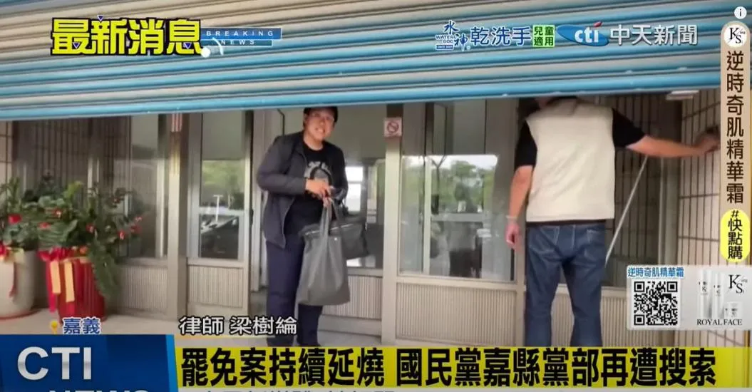 嘉義地檢署5日針對國民黨嘉義縣黨部涉嫌在罷免陳冠廷案中偽造連署書，展開搜索行動。（圖／中天新聞）