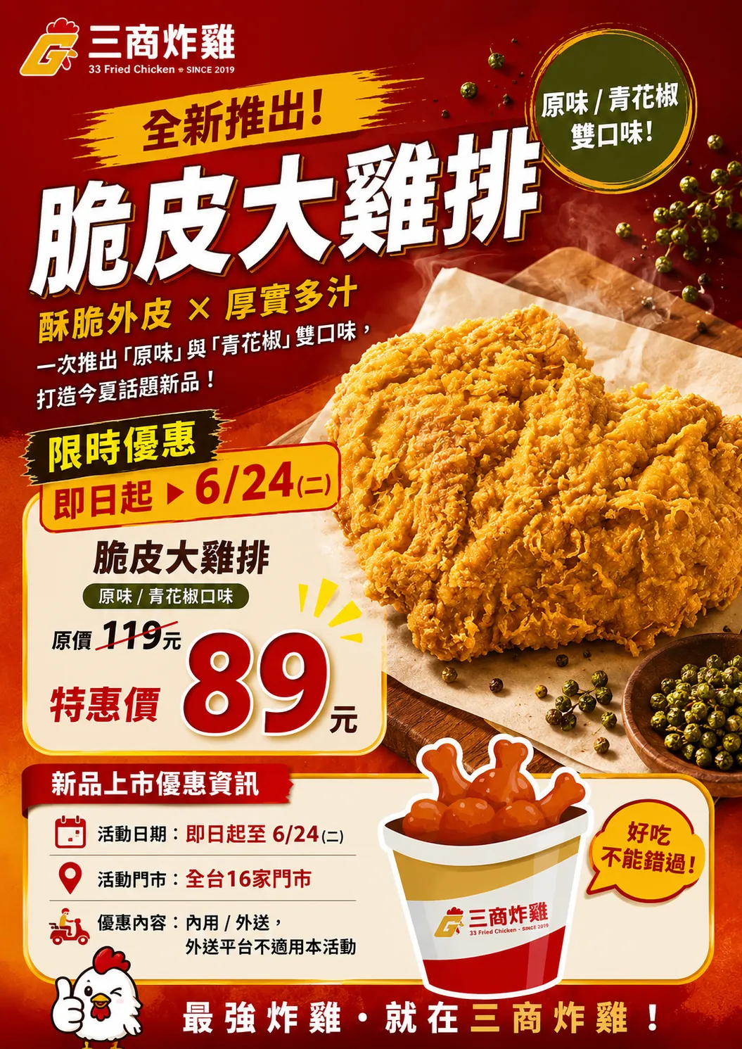 三商炸雞全新推出「脆皮大雞排」，主打酥脆外皮與厚實多汁的口感，一口氣推出經典台式「原味」與麻香帶勁的「青花椒」雙口味。（圖／三商炸雞提供）