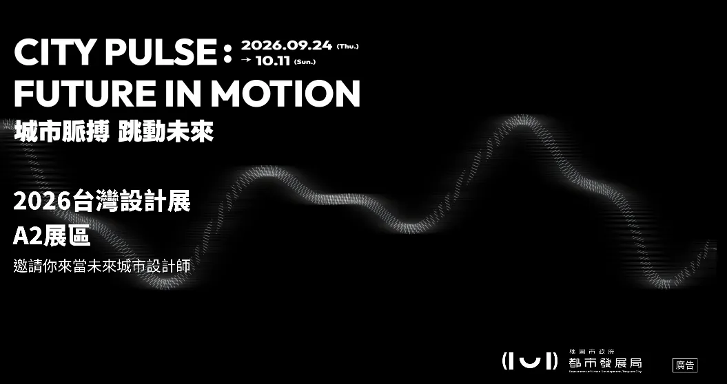 2026台灣設計展將於9月24日至10月11日在桃園登場。（圖／翻攝畫面）