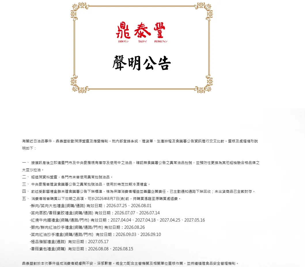 鼎泰豐發布聲明公告。（圖／翻攝自鼎泰豐官網）