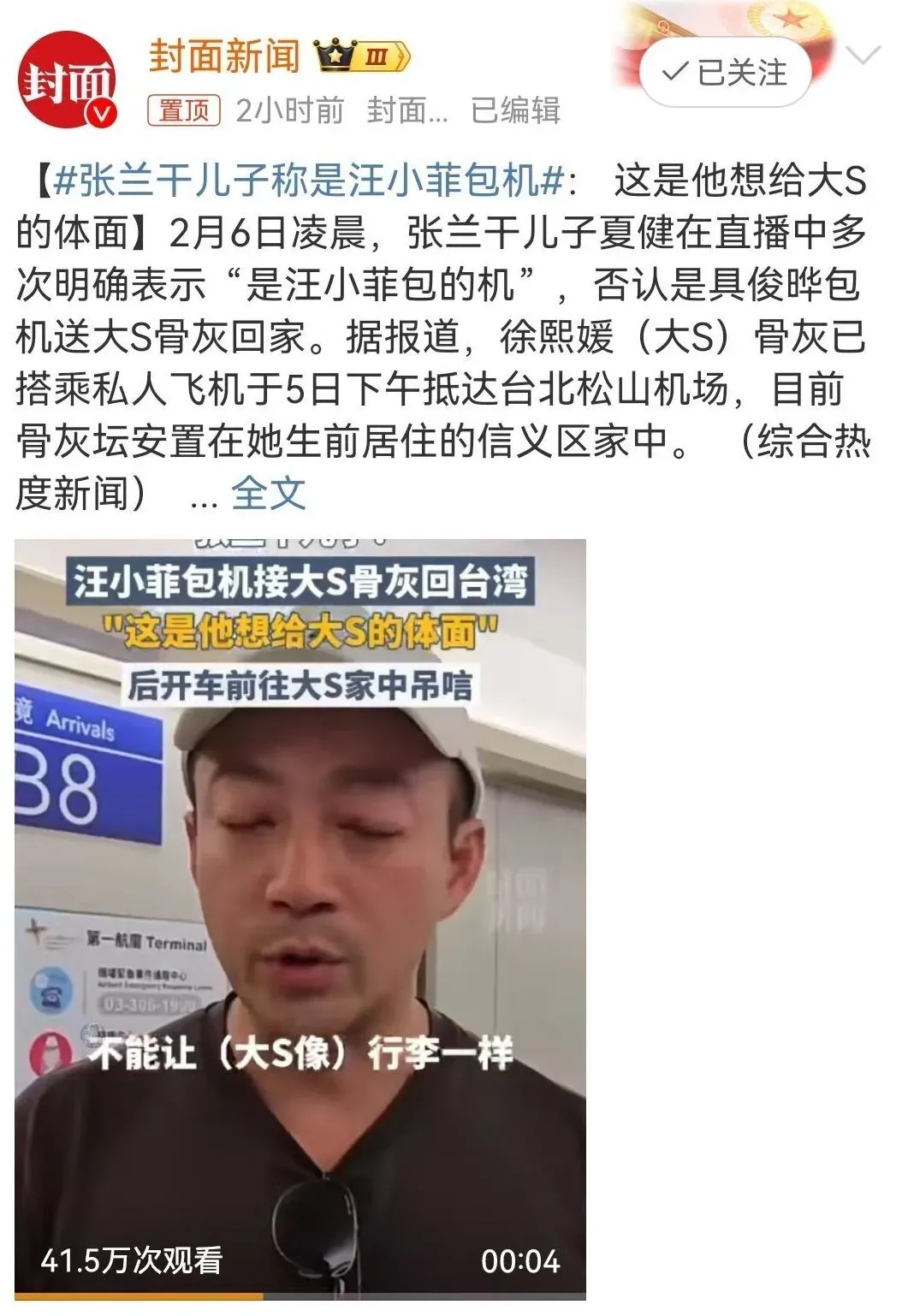 夏健稱是汪小菲包機讓大S骨灰回台。(圖/翻攝自微博)