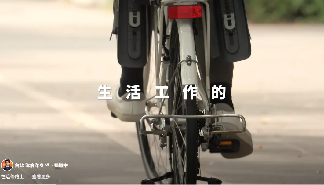 民進黨台北市長候選人沈伯洋發布競選廣告。（圖／台北沈伯洋臉書）