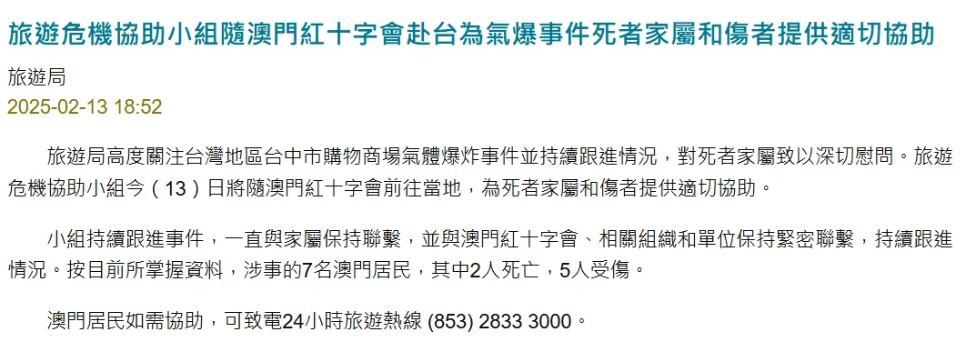 澳門特別行政區政府13日晚間發布新聞稿，表示將派員隨紅十字會人員來台協助家屬處理後續事宜。（圖／翻攝自澳門特別行政區政府新聞局官網）