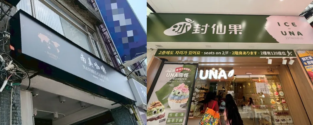士林南美咖啡的蛋蜜汁檢出14 CFU/mL（左）；冰封仙果ICE UNA西門店的西瓜打針，檢出值為3.3×10^2CFU/mL，超標33倍（右）。（圖／北市衛生局）