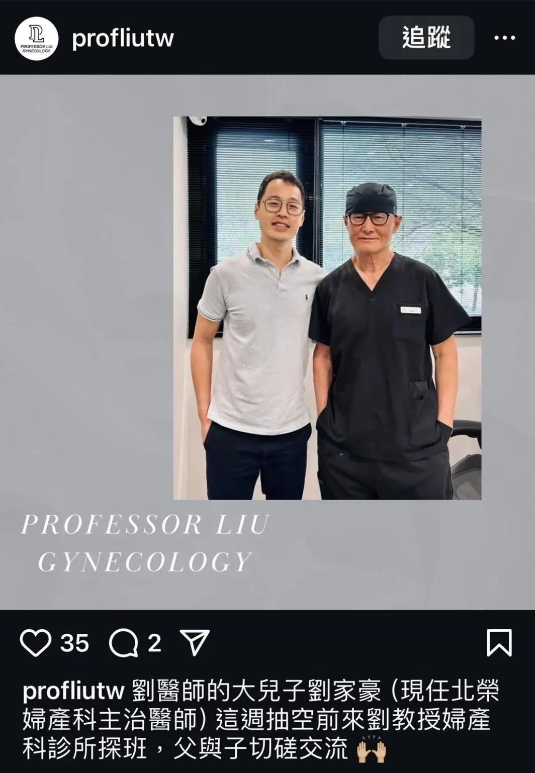 劉偉民醫師的兒子劉家豪疑似是波波醫師。(圖/翻攝自劉教授婦產科Instagram @profliutw)