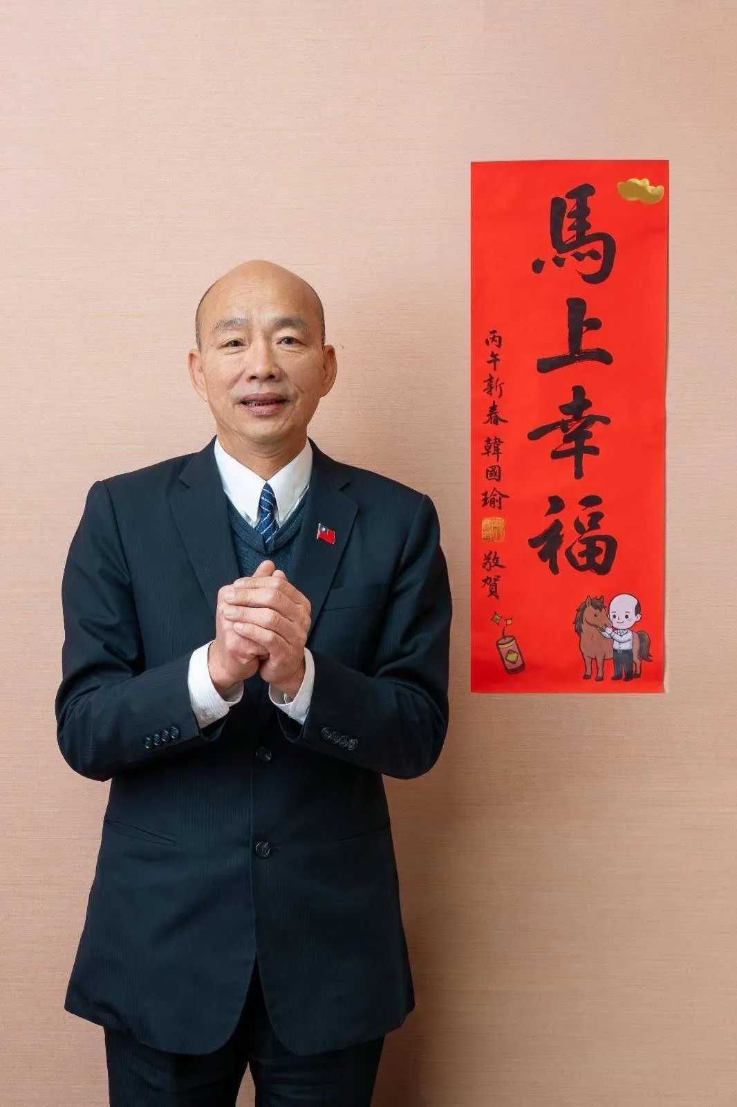 韓國瑜「馬上幸福」春聯。（圖／韓國瑜臉書）