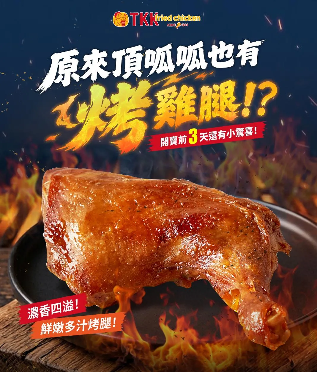 頂呱呱以隱藏版人氣美食「無敵烤腿」為主角，舉辦「原來頂呱呱也有烤雞腿！」限定應景活動。（圖／頂呱呱提供）