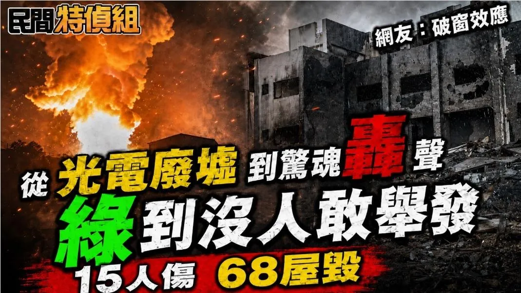 台南安南區爆炸案、七股光電廢墟火警，是兩件綠首長最隱晦不想談的事。（圖/民間特偵組）