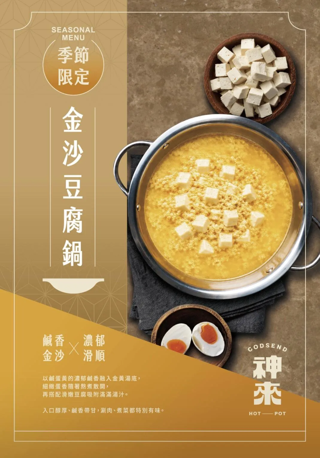神來一鍋今年反其道而行,特別以濃郁鹹蛋黃作為湯底核心,精心熬煮成帶有誘人光澤的金黃色金沙湯頭,並搭配口感綿密細致的嫩豆腐。(圖/神來一鍋提供)