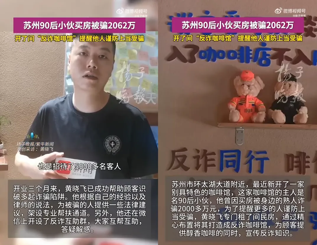 「反詐咖啡館」老闆黃曉飛。(圖/翻攝微博@揚子晚報)