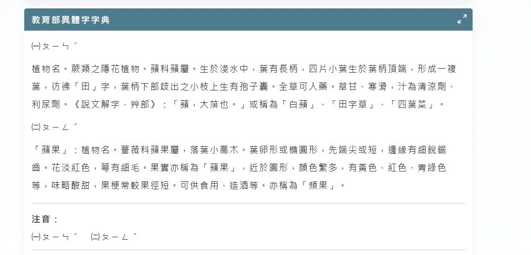據教育部國語辭典簡編本資料,「蘋」字其實同時收錄了「ㄆㄧㄥˊ」與「ㄆㄧㄣˊ」兩種讀音。(圖/教育部網站)