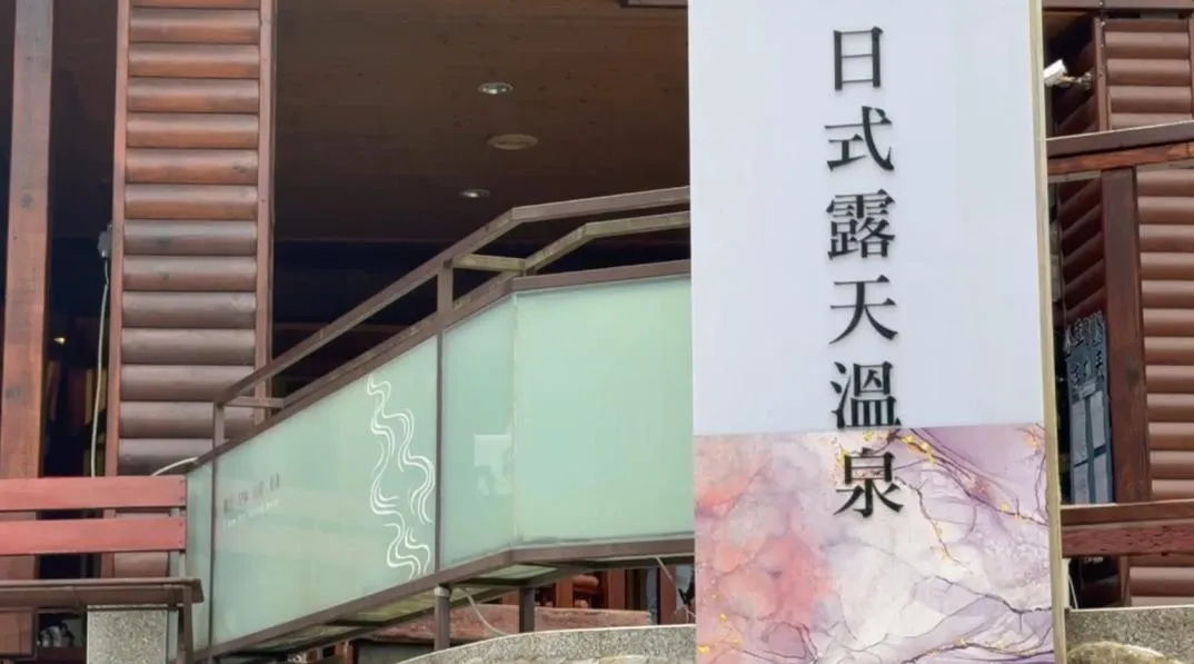 台中市和平區的谷關伊豆日式露天溫泉會館因未取得合法使用執照，於2023年停業整修後，在去年10月悄然恢復營業，卻因未獲得合法旅館業登記證而遭到台中市觀光旅遊局的查處。（圖／翻攝畫面）
