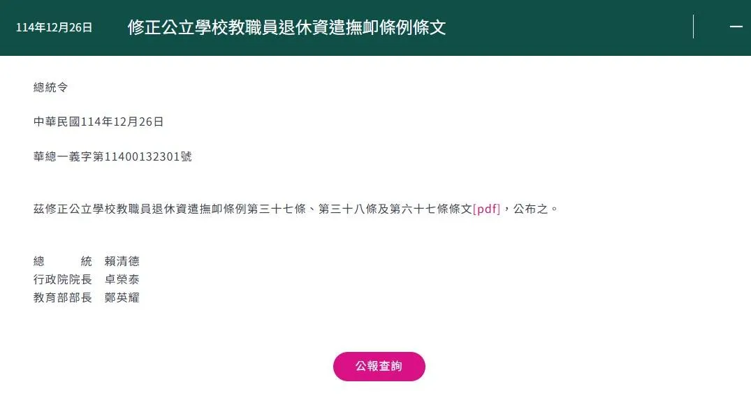總統令，依法公布公立學校教職員退休資遣撫卹條例部分條文修正。（翻攝自總統府網站）