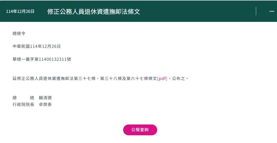 總統令，依法公布公務人員退休資遣撫卹法部分條文修正。（翻攝自總統府網站）
