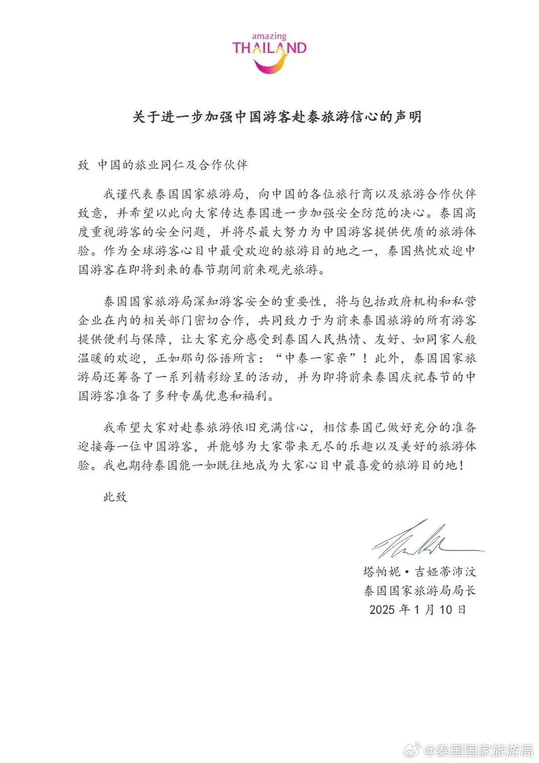 泰國國家旅遊局11日在新浪微博發表聲明，提及「中泰一家親」。（圖／翻攝自微博）