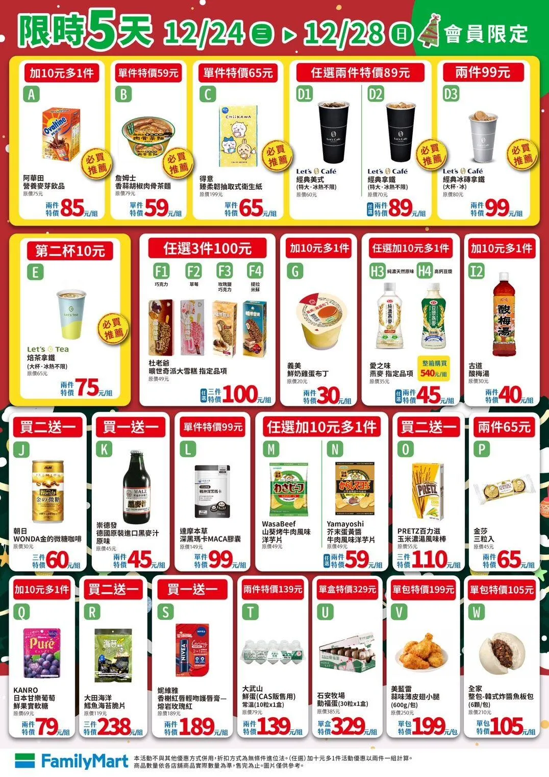 全家便利商店即日起至12月28日推出會員限定優惠。(圖/翻攝自全家官網)