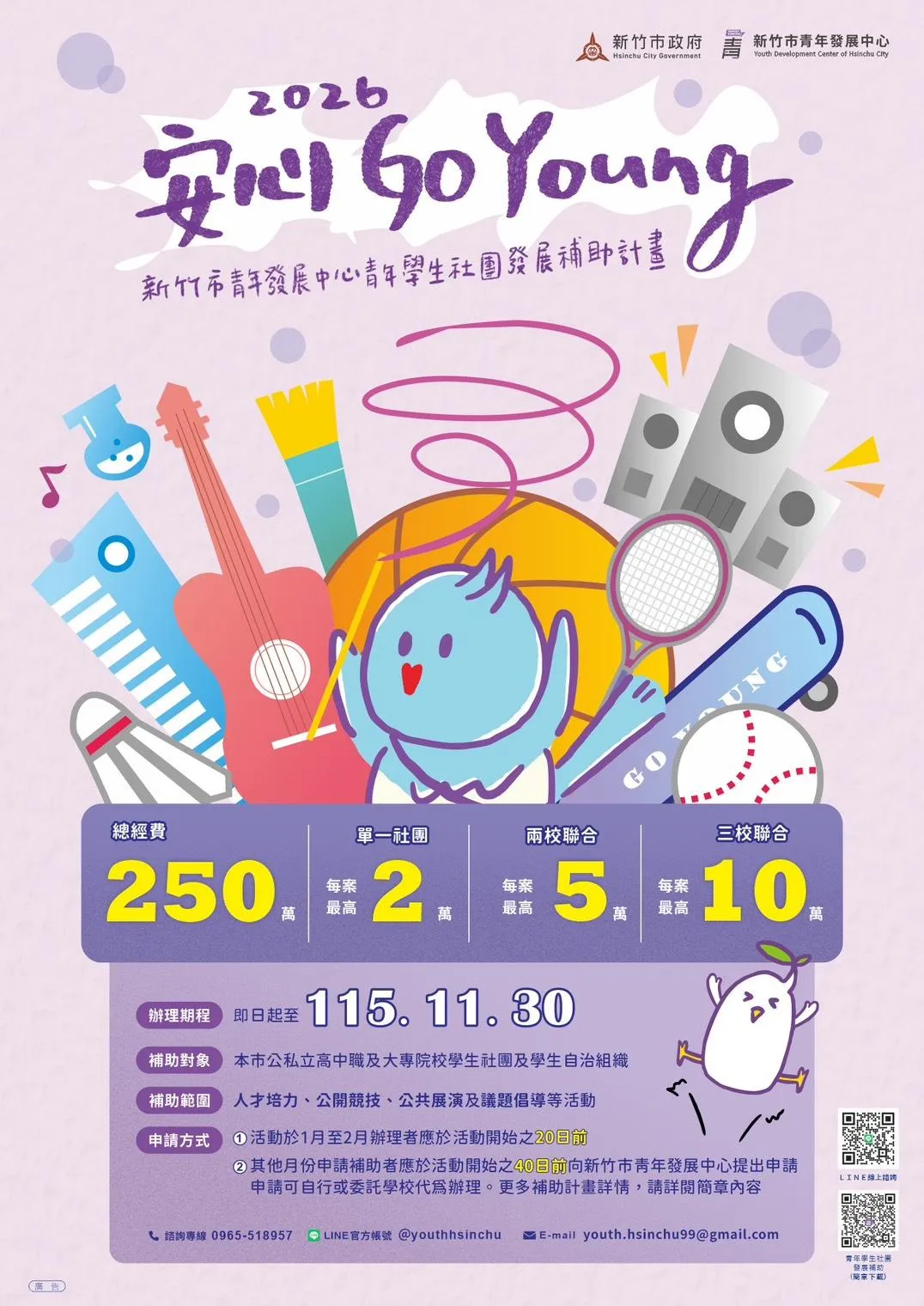 新竹市115年度「安心Go Young」青年學生社團補助計畫自即日起受理申請。(圖/翻攝自臉書/新竹市政府)