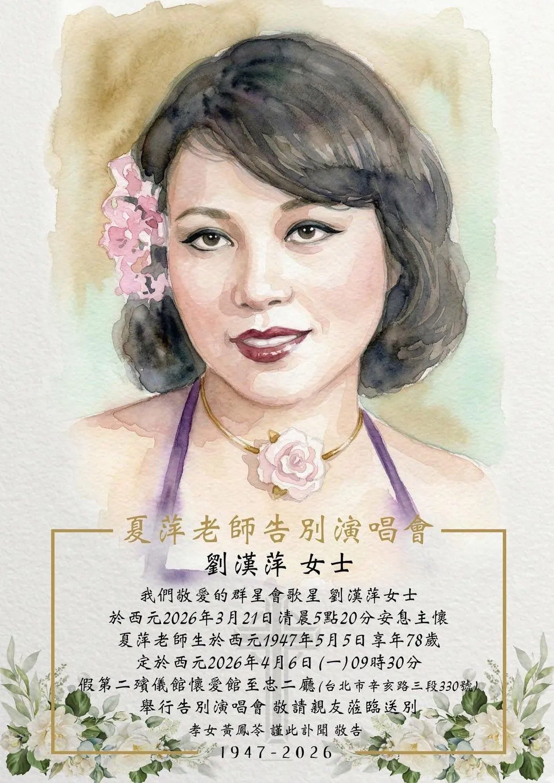 夏萍告別式以「告別演唱會」為主題。(圖/翻攝群星會時代歌星-夏萍 臉書)