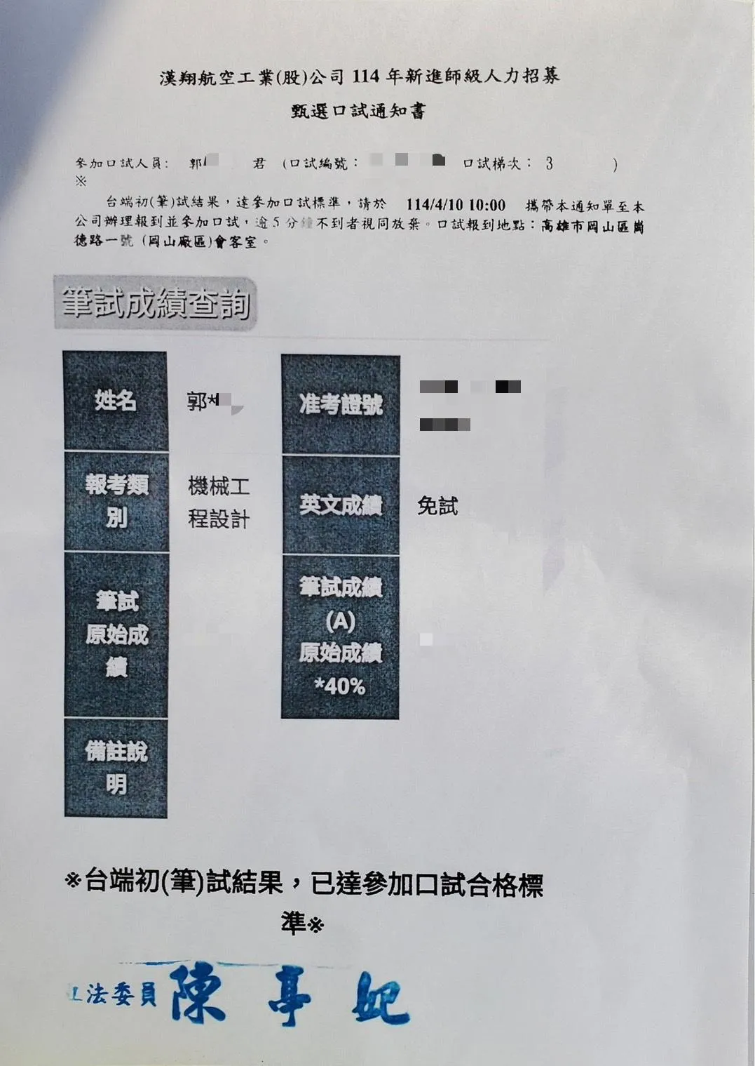遭爆料的漢翔甄試通知書，可見到下方的陳亭妃印章。(圖/中天新聞)