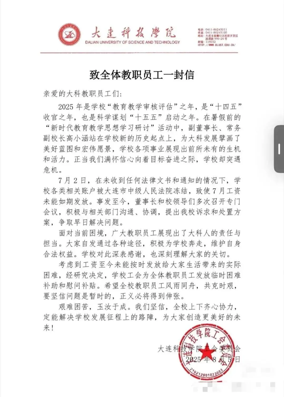大連科技學院致全體教職員工公開信。(圖/翻攝微博)