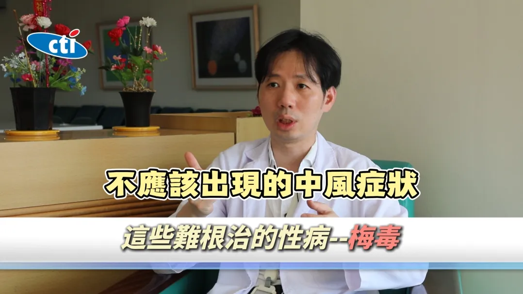 梅毒更不能輕忽，除了初期可能僅出現無痛性潰瘍，晚期甚至可能造成神經病變，導致中風、聽力受損、視力模糊，甚至失智等嚴重併發症。（圖／翻攝《健康我+1》畫面）