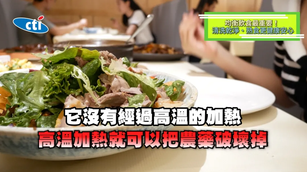 生菜沙拉恐吃下更多農。（圖／翻攝《健康我+1》畫面）