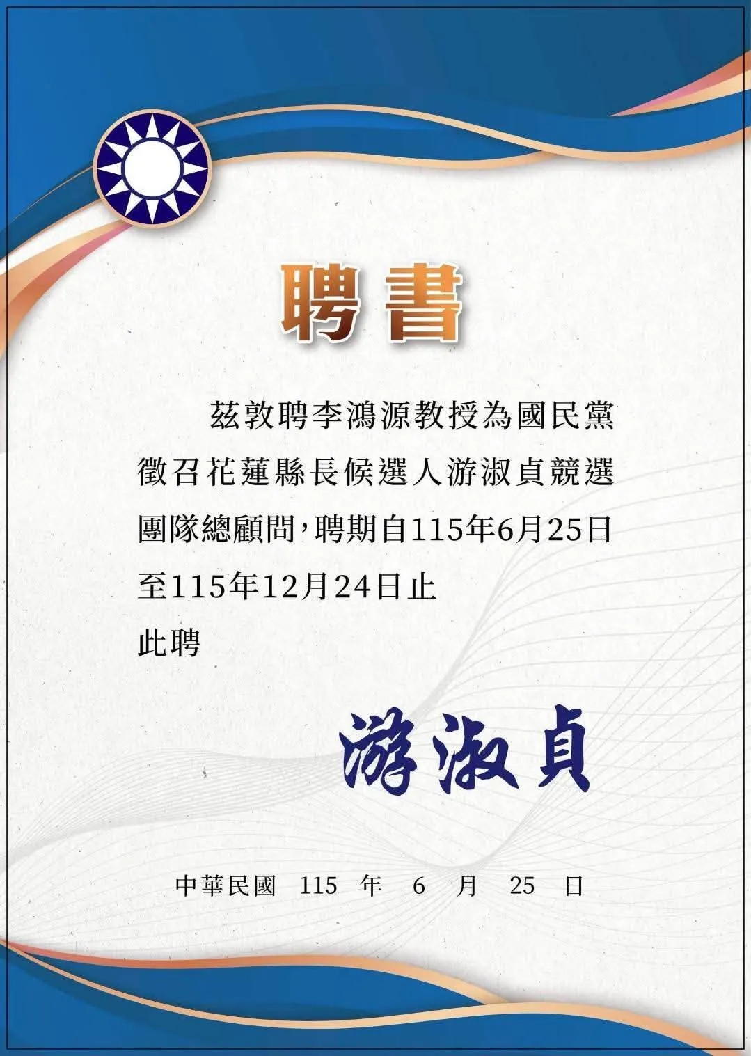 國民黨花蓮縣長參選人游淑貞聘李鴻源為競選總顧問。（圖／翻攝游淑貞臉書）