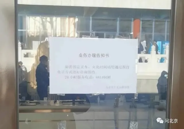 北京殯儀3_問北京.jpg