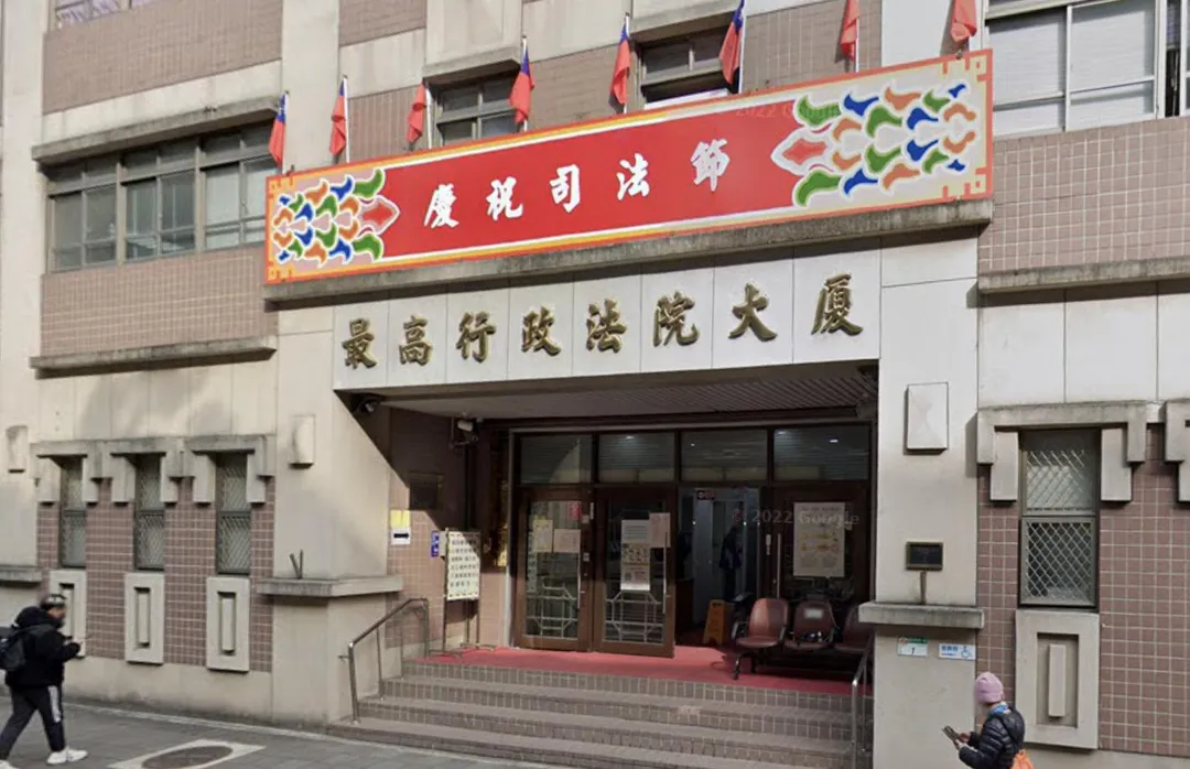 最高行政法院。(圖/翻攝自Google map)