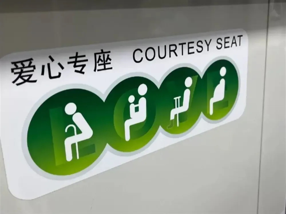 讓座1.png