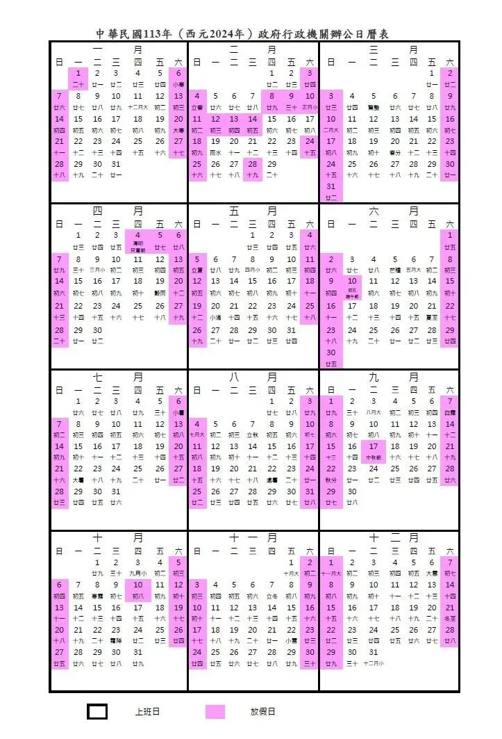 2024行政日曆表。（圖／人事總處提供）