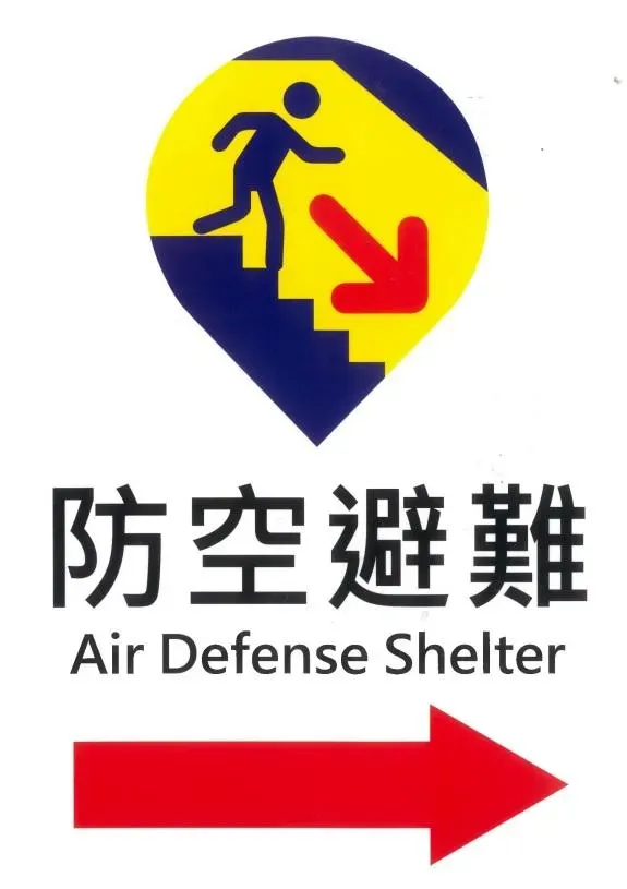 防空避難處標示(圖/內政部)