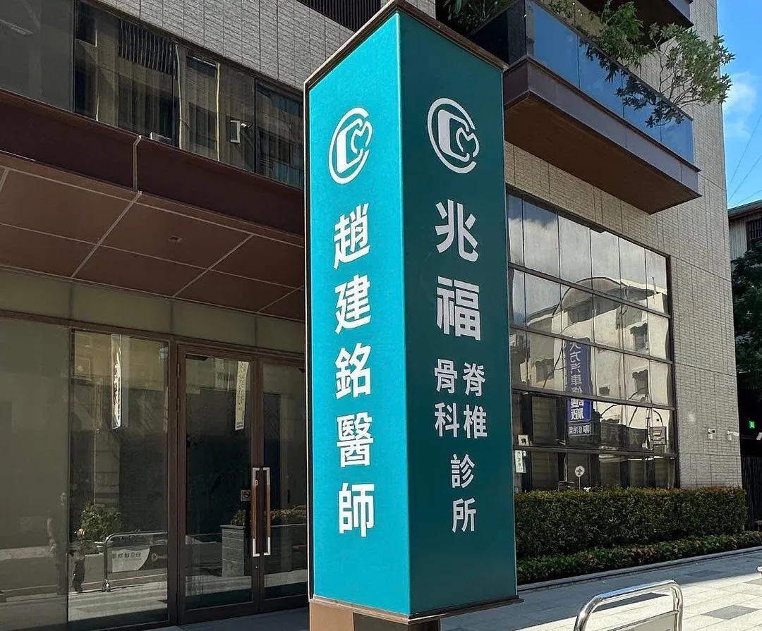 趙建銘診所。（資料照／取自陳水扁新勇哥物語臉書）