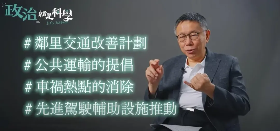 柯文哲提出安全、人本、低碳、智慧、可承擔交通政策五大核心價值（攝自柯文哲YT頻道）
