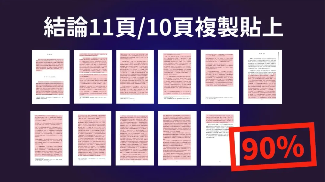 何博文碩論碩論的11頁「結論」,其中10頁完全是複製貼上照抄張淳翔的論文。(圖/國民黨提供)