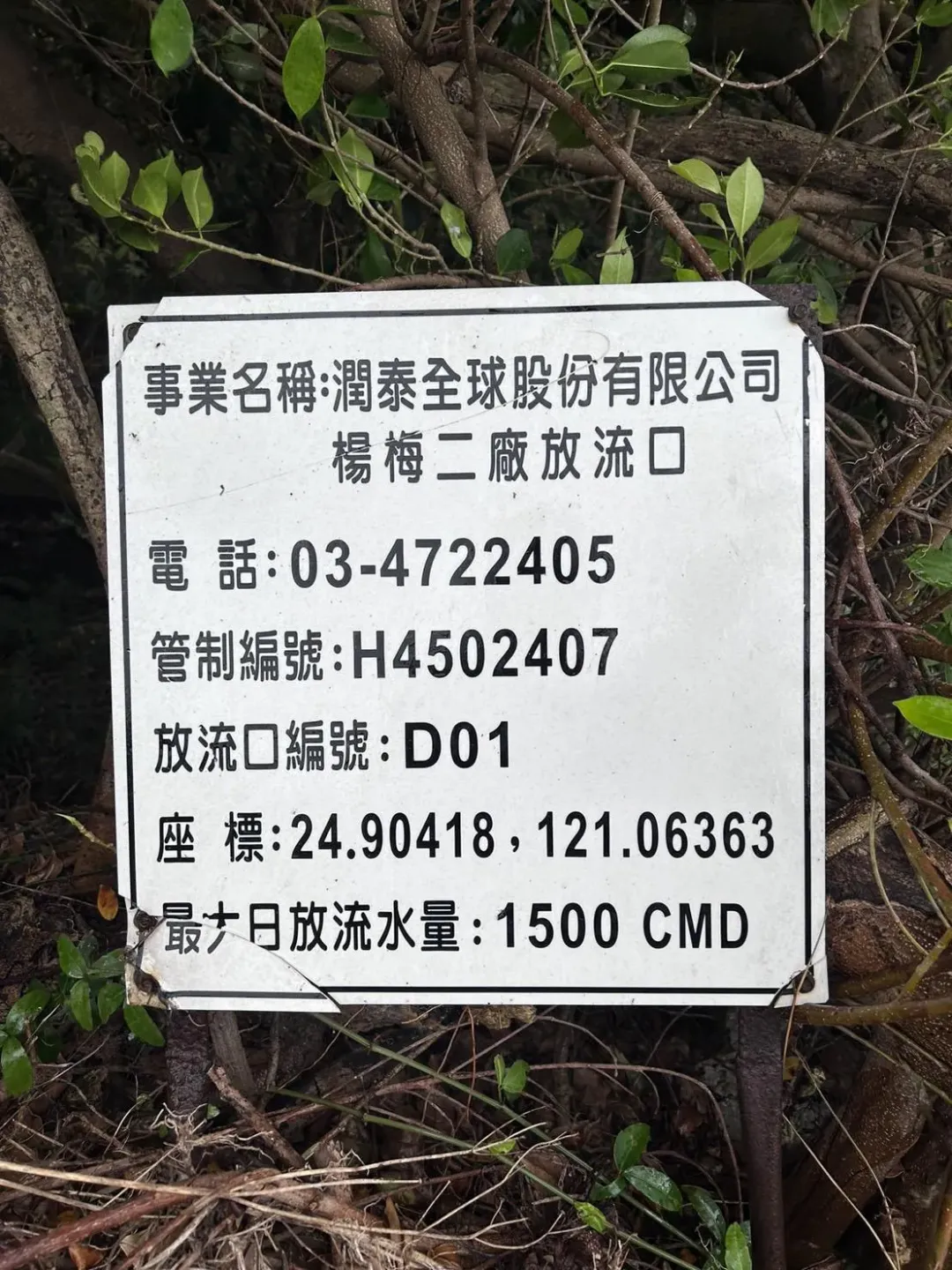德盛溪上游的暗管附近有一處潤泰全球公司的放流口標示牌。（圖／中天新聞）