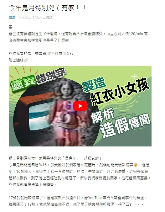 女網友表示自己是看了YT「靈異錯別字」講紅衣小女孩的影片之後，出現身體不適。（圖／翻攝自Dcard）