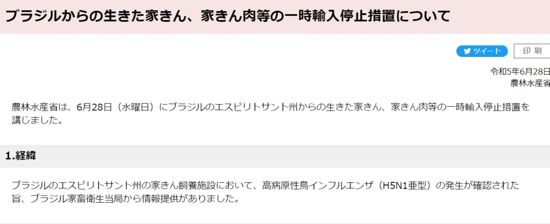 日本6月28日宣布暫停進口來自巴西聖靈州的養殖雞肉與雞蛋。(圖/翻攝自日本農林水產省官網)