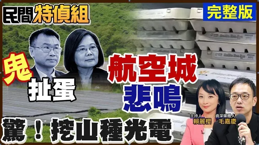 「民間特偵組」邀請資深媒體人毛嘉慶一起來聊兩人見聞的官場現形記。（圖／中天新聞）