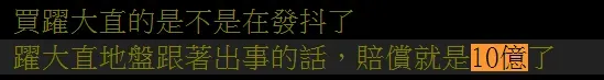 若影響到對街建案「躍大直」的話恐怕上看10億。（圖／翻攝自PTT）