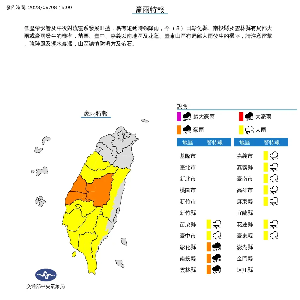 氣象局8日下午發布12縣市豪雨特報，中部彰化、南投、雲林雨勢偏大。（圖／翻攝自中央氣象局）