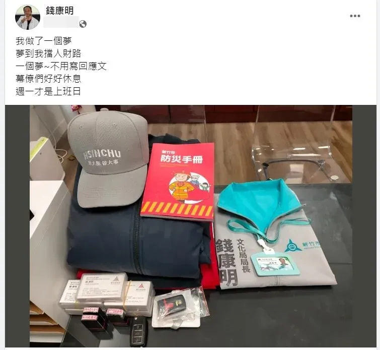 錢康明發文說自己做了擋人錢財的夢。(圖取自錢康明臉書)