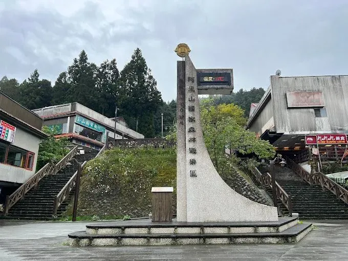 阿里山國家森林遊樂區9/11「上午8時休園」。(示意圖/翻攝自Google Map)