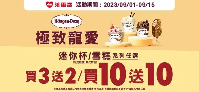 萊爾富「哈根達斯買3送2/買10送10」。(圖/取自萊爾富官網)